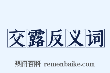 交露反义词是什么意思的图片